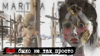 🔺КОНЕЦ🔺 Martha Is Dead: Она просто хотела узнать правду