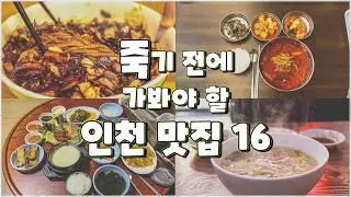 The 16 Best Restaurants in Incheon Out of 213 I've Visited in 5 Years