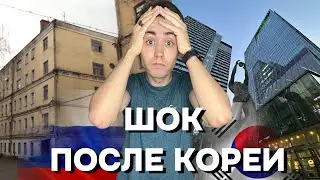 Шок от России после двух лет в Корее