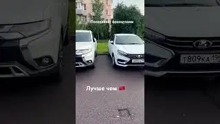 #automobile #cherry #geely #китайскийавто #vaz #vesta #lada #mitsubishi #renault #outlander