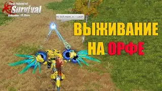 СОЛО ВЫЖИВАНИЕ НА ОРФЕ ➤ Last Island of Survival 