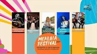 ΜΕΛΩΔΙΑ FESTIVAL 2024 | ΤΕΤΑΡΤΗ 2 ΟΚΤΩΒΡΙΟΥ | ΛΥΚΑΒΗΤΤΟΣ  Μελωδία 99.2