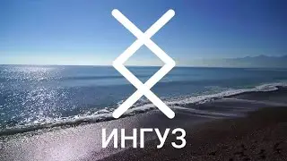 Руна ИНГУЗ