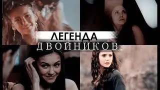 ДНЕВНИКИ ВАМПИРА | ЛЕГЕНДА О ДВОЙНИКАХ  [Vampire Diaries]