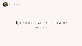 Пребывание в общине | Марк Жук