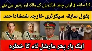 ||  Last 3 Army chif was corrupt they are responsible for Destruction || Kharja Shamshad Ahmed ||