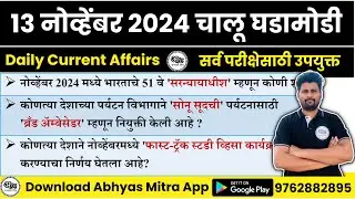13 November 2024 | Daily Current Affairs 2024 | Current Affairs Today | Chalu Ghadamodi 2024
