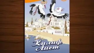 Калиф аист - сказка мультфильм для детей