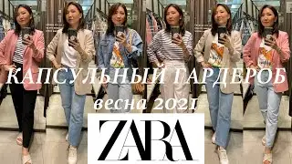 КАПСУЛЬНЫЙ ГАРДЕРОБ ВЕСНА 2021. ZARA 2021. БАЗОВЫЙ ГАРДЕРОБ.ОБРАЗЫ НА КАЖДЫЙ ДЕНЬ.