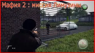 Мафия 2  :  миссия Лимузины