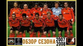Шахтар Донецьк обзор сезону 2007-2008 # Шахтер Донецк обзор сезона 2007-2008 #4