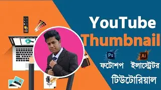 how to create youtube video thumbnail with Photoshop and illustrator | bangla tutorial/n presents