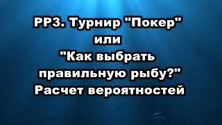 РР3. Турнир 