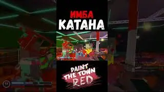 КАТАНА в Paint the Town Red 