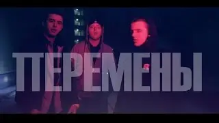 LERON x ART1COOL x RONEX - ПЕРЕМЕНЫ