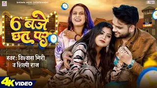 #Video | #शिल्पी_राज | 6 बजे छत पर | #Vishwash Giri, #Shilpi Raj | Ft. Rani | Bhojpuri Hit Song 2023
