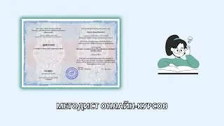 Онлайн курс 6396 — Методист онлайн-курсов. Квалификация: Методист онлайн-курсов