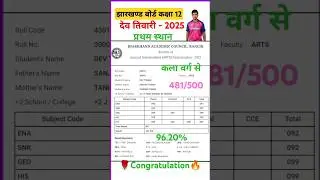 👉👉jac board 12th 2025 arts topper dev tivari marksheet 🔥🔥
