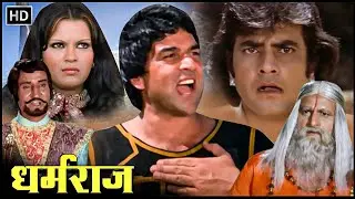 धर्मेंद्र और जीतेन्द्र की दोस्ती बेमिसाल सुपरहिट एक्शन मूवी | धर्मेंद्र जीतेन्द्र ज़ीनत अमान HD MOVIE