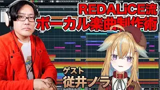 REDALiCE流ボーカル楽曲制作術「ゲスト: 従井ノラ」