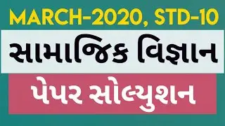 Std 10 Social science Paper solution |Board exam | samajik vignan paper solution | march 2020