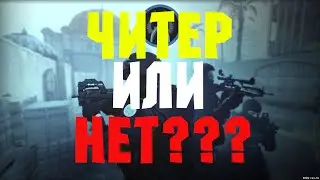 ЧИТЕР ИЛИ НЕТ? - CS:GO.
