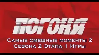 SKYPE-ИГРА | ПОГОНЯ | САМЫЕ СМЕШНЫЕ МОМЕНТЫ | 2 СЕЗОНА | 2 ЭТАПА | 1 ИГРЫ