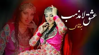 Seeta Qasemie - Ishq e Lamazab (Official Video) سیتا قاسمی - عشق لامذهب
