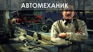 Типичный механик