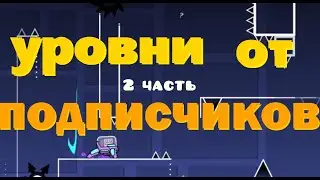 Уровни от подписчиков #2 | Geometry dash