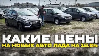 КАКИЕ ЦЕНЫ НА НОВЫЕ АВТО ЛАДА НА 18 АПРЕЛЯ?