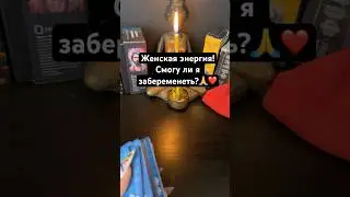Смогу ли я забеременеть?!🙏❤️ #таро Запись на личную консультацию +79046707505 Карина