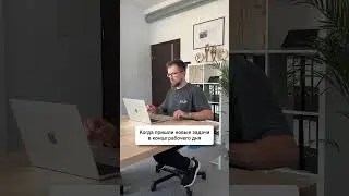 Когда пришли задачи в конце дня