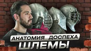 Anatomy of Armor. Knightly Helmets