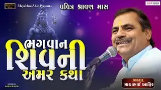 ભગવાન શિવ ની અમર કથા   ll Mayabhai Ahir ll Shravanmas ll 2023