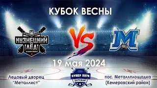 Кузнецкий лёд -  Металлист  19 мая 2024