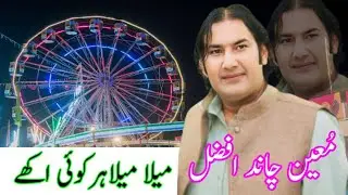 Mela mela har kio akhy ll kalam mian muhammad bakhsh moin Afzal Chand Qawwal ll wanas studio