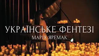 Марія Яремак - Українське фентезі зі свічками та струнними