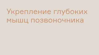 Укрепление глубоких мышц позвоночника| ТОТ ЙОГА ЦЕНТР