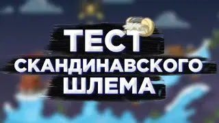 ТЕСТ СКАНДИНАВСКОГО ШЛЕМА БОИ В 1 ПЕРСА ВОРМИКС НА АНДРОИД