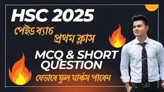 HSC 2025 পেইড ব্যাচ ফার্স্ট ক্লাস। MCQ & Short Question Answering Technique.