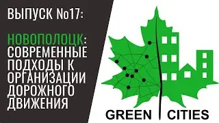 Выпуск №17. Новополоцк: современные подходы к организации дорожного движения.
