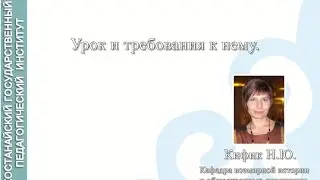 Кифик Н.Ю. Методика  преподавания истории. Урок и требования к нему.