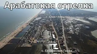 25 марта 2022 Арабатская стрелка. Счастливцево. Геническая Горка. Море и пляж.