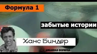 Формула 1 | Забытые истории | Ханс Биндер (Hans Binder)