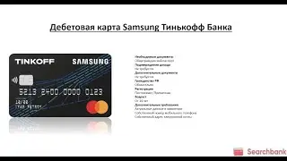 Видеообзор дебетовой карты Samsung Тинькофф Банка