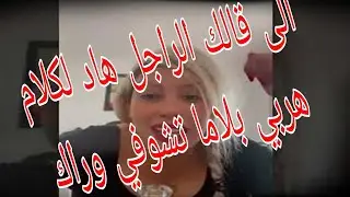 نصاٸح القايدة غيتة لبنات الی قالك هاد الهضرة هربي #القايدة_غيثة