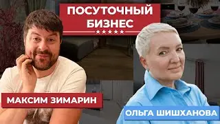 Максим Зимарин и Ольга Шишханова о посуточном бизнесе | Расходы, ошибки, перспективы