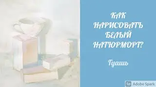 КАК СДЕЛАТЬ БЕЛЫЙ НАТЮРМОРТ. ГУАШЬ ИЛИ АКРИЛ