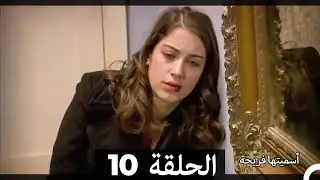 اسميتها فريحة الحلقة 10 (Arabic Dubbed) (Long Version)